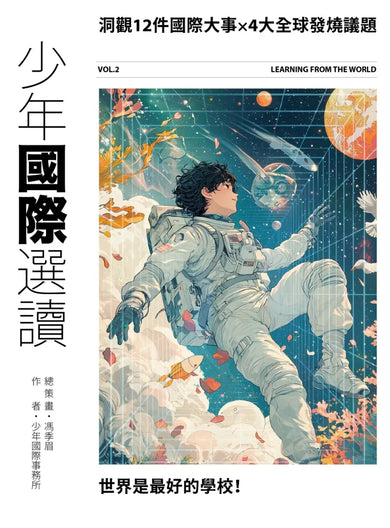 少年國際視野套書：KUMA黑熊學院少年防衛課+少年國際選讀：洞觀20件國際大事 × 3大全球發燒議題 平裝書 Paperback
