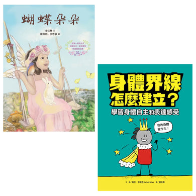 守護孩子身體自主套書： 《蝴蝶朵朵》（附贈繪本應用指導手冊）＋《身體界線怎麼建立？學習身體自主和表達感受》 精裝書 Hardback