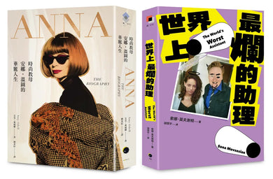 穿著Prada的惡魔與最爛助理（2冊套書）ANNA＋世界上最爛的助理 平裝書 Paperback
