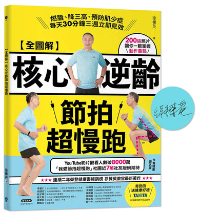 【全圖解】核心逆齡節拍超慢跑【簽名版】：燃脂、降三高、預防肌少症，每天30分鐘三週立即見效 平裝書 Paperback
