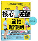 【全圖解】核心逆齡節拍超慢跑【簽名版】：燃脂、降三高、預防肌少症，每天30分鐘三週立即見效 平裝書 Paperback