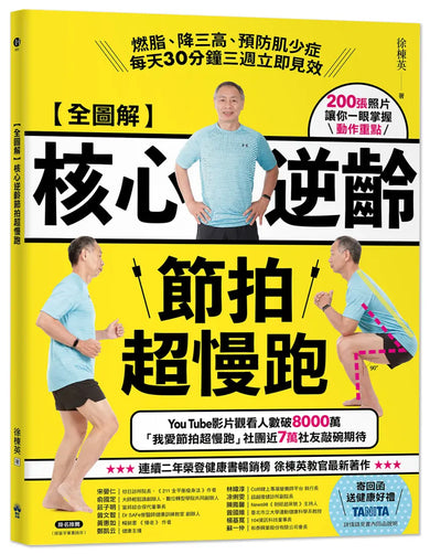 【全圖解】核心逆齡節拍超慢跑【簽名版】：燃脂、降三高、預防肌少症，每天30分鐘三週立即見效 平裝書 Paperback
