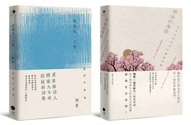 圖象詩的二重奏（2冊套書）淡藍色一百擊+微物的情歌 平裝書 Paperback