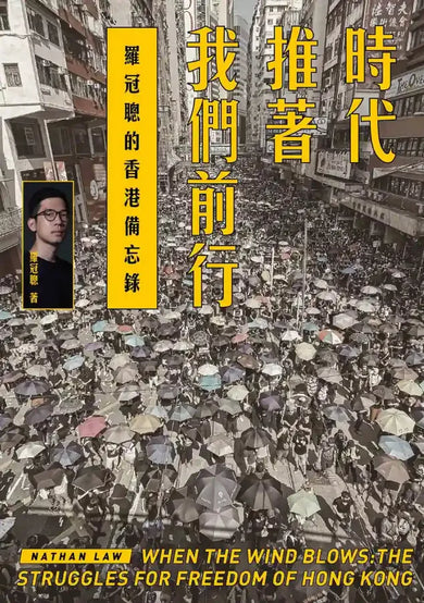 重返香港榮光（2冊套書）香港日記+時代推著我們前行 平裝書 Paperback