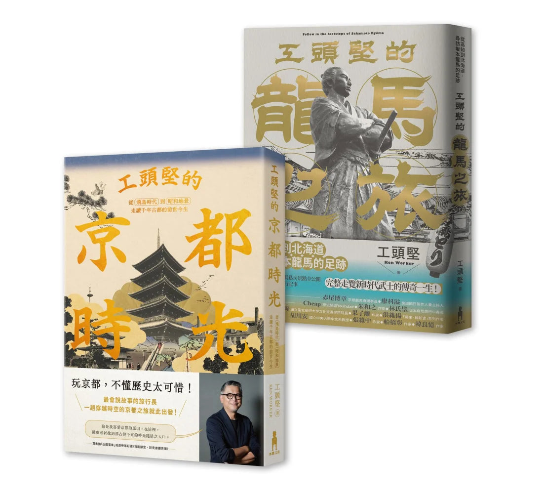 工頭堅走讀日本套書：京都時光‧龍馬之旅（2冊） 平裝書 Paperback
