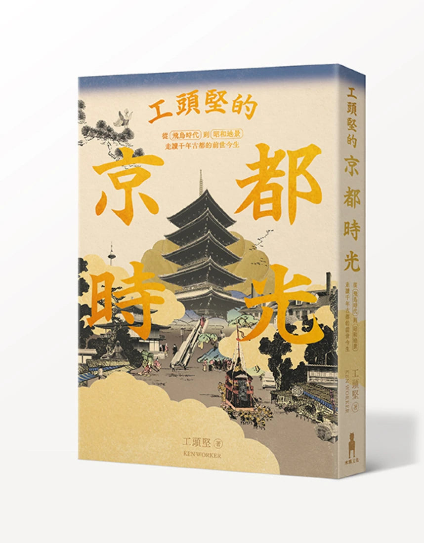 工頭堅走讀日本套書：京都時光‧龍馬之旅（2冊） 平裝書 Paperback