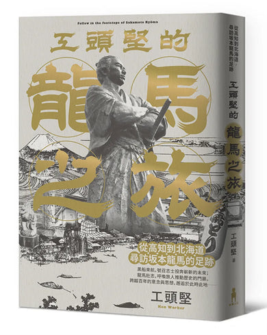 工頭堅走讀日本套書：京都時光‧龍馬之旅（2冊） 平裝書 Paperback