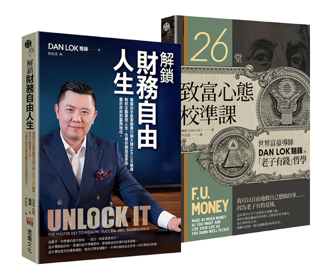 解鎖財務自由之致富雙書（解鎖財務自由人生 + 26堂致富心態校準課） 平裝書 Paperback