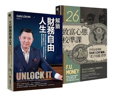 解鎖財務自由之致富雙書（解鎖財務自由人生 + 26堂致富心態校準課） 平裝書 Paperback