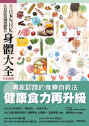 日本NHK好評熱銷套書【三冊套書】（二版）（來自日本NHK 打造健康身體的食材大全＋來自日本NHK 從日常飲食調理體質的身體大全 全彩圖解＋來自日本NHK 強化防護力的營養大全 全彩圖解） 平裝書 Paperback