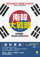 科技與戰略【慶功典藏套書】（鏈實力＋南韓大戰略） 平裝書 Paperback