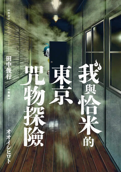 我與恰米的東京咒物探險 平裝書 Paperback