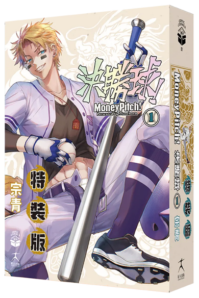 決勝球！Money Pitch！(1)特裝版 平裝書 Paperback