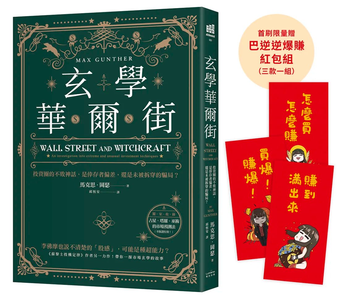玄學華爾街：投資圈的不敗神話，是倖存者偏差，還是未被拆穿的騙局？ 平裝書 Paperback