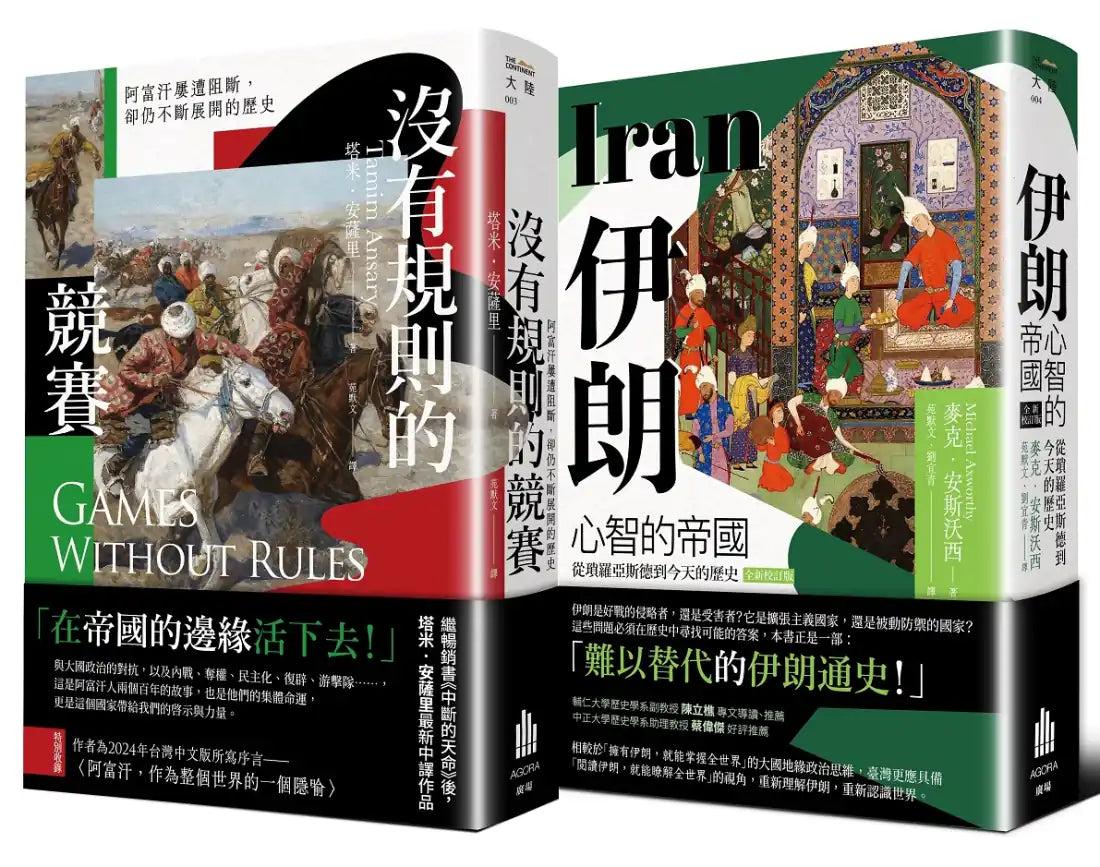 多難興邦：伊朗與阿富汗的歷史【二冊套書】（《伊朗：心智的帝國》＋《沒有規則的競賽》） 平裝書 Paperback