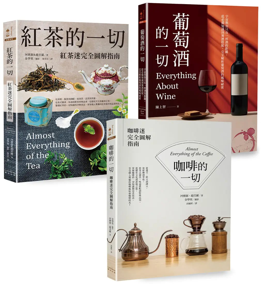 咖啡‧紅茶‧葡萄酒深度品飲【三冊套書】（《咖啡的一切》【二版】+《紅茶的一切》【二版】+《葡萄酒的一切》） 平裝書 Paperback