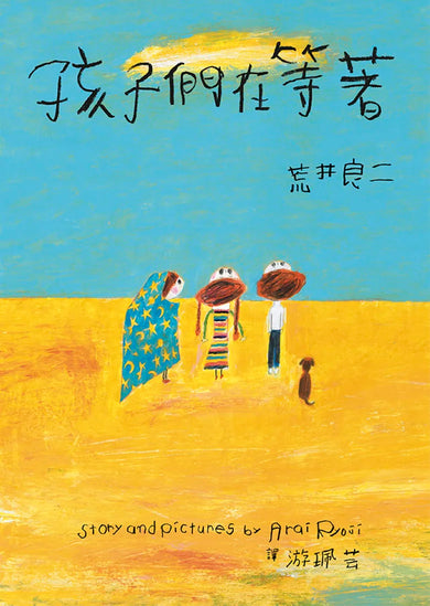 荒井良二奇幻旅程套書（共三冊）：《雪地劇場》＋《今天的我可以去到任何地方》＋《孩子們在等著》 精裝書 Hardback