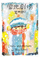 荒井良二奇幻旅程套書（共三冊）：《雪地劇場》＋《今天的我可以去到任何地方》＋《孩子們在等著》 精裝書 Hardback