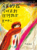 荒井良二奇幻旅程套書（共三冊）：《雪地劇場》＋《今天的我可以去到任何地方》＋《孩子們在等著》 精裝書 Hardback