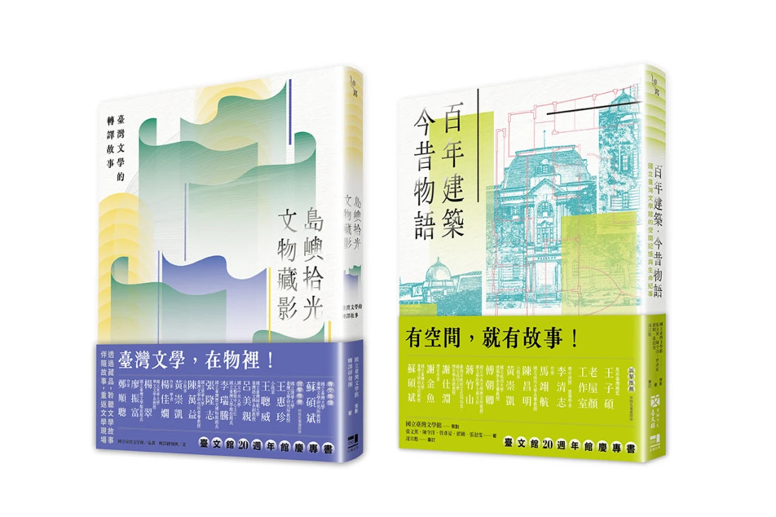 文物與建築的交響（國立臺灣文學館20週年館慶套書）：島嶼拾光．文物藏影＋百年建築．今昔物語 平裝書 Paperback