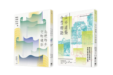 文物與建築的交響（國立臺灣文學館20週年館慶套書）：島嶼拾光．文物藏影＋百年建築．今昔物語 平裝書 Paperback