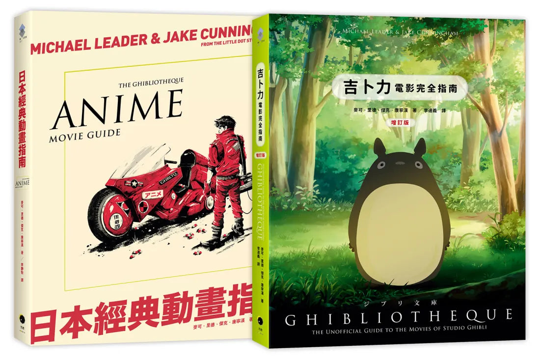 日本動畫指南（2冊精裝套書）吉卜力電影完全指南（精裝增訂版）＋日本經典動畫指南 精裝書 Hardback