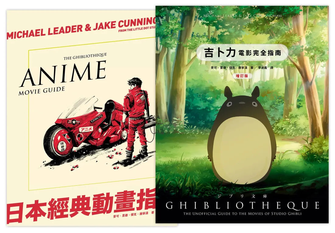 日本動畫指南（2冊精裝套書）吉卜力電影完全指南（精裝增訂版）＋日本經典動畫指南 精裝書 Hardback