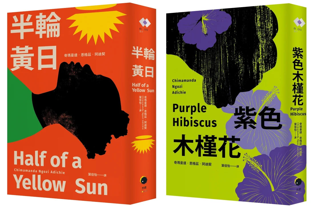 阿迪契非洲二部曲（2冊套書）紫色木槿花+半輪黃日 平裝書 Paperback