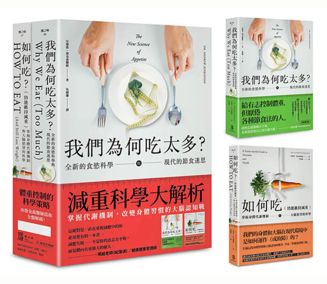 減重科學大解析：掌握代謝機制，改變身體習慣的大腦認知戰（二冊套書）：我們為何吃太多(增訂版)＋如何吃 （仍能維持減重） 平裝書 Paperback