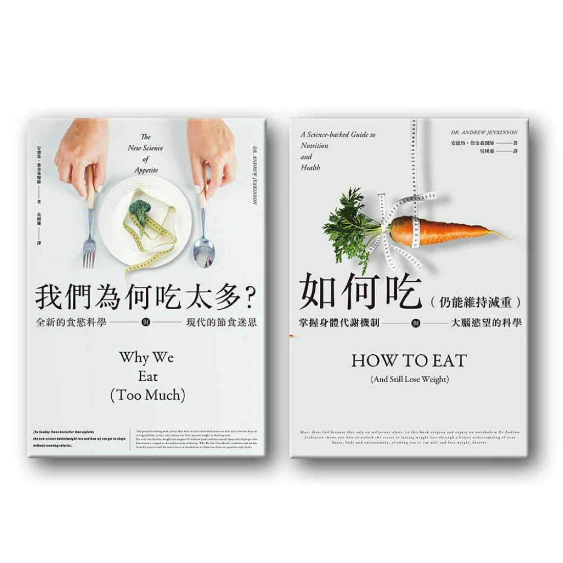 減重科學大解析：掌握代謝機制，改變身體習慣的大腦認知戰（二冊套書）：我們為何吃太多(增訂版)＋如何吃 （仍能維持減重） 平裝書 Paperback