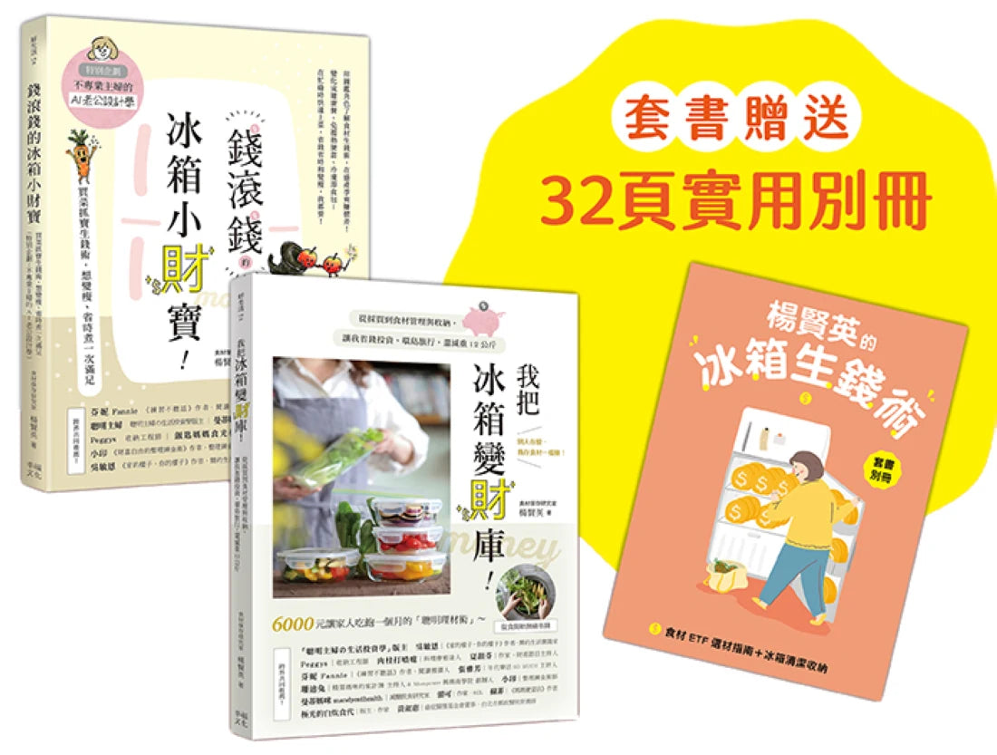 楊賢英的冰箱生錢術（套書附贈別冊-食材ETF選材指南+冰箱清潔收納）：《我把冰箱變財庫》+《錢滾錢的冰箱小財寶》 平裝書 Paperback