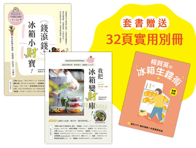 楊賢英的冰箱生錢術（套書附贈別冊-食材ETF選材指南+冰箱清潔收納）：《我把冰箱變財庫》+《錢滾錢的冰箱小財寶》 平裝書 Paperback