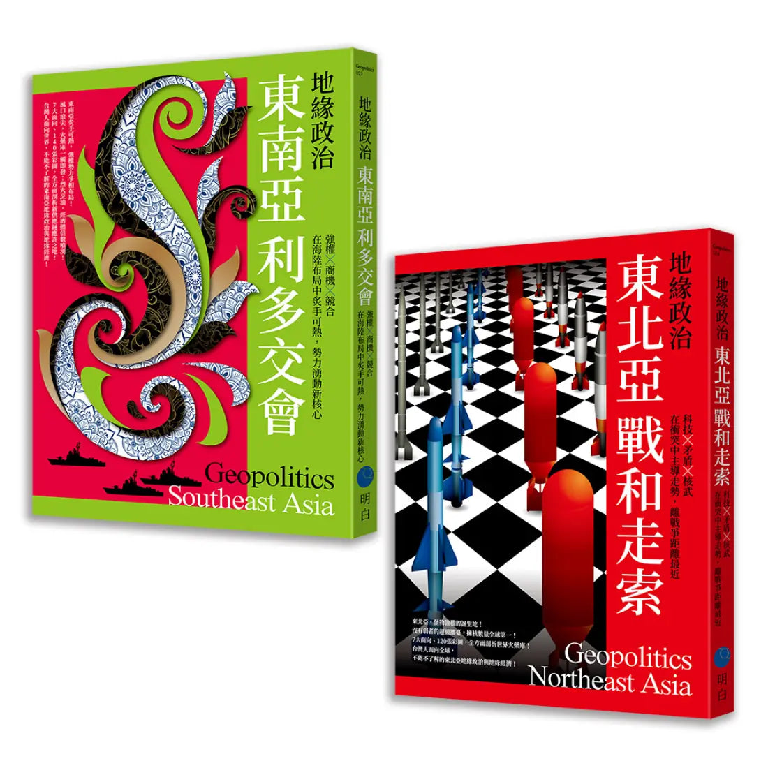 地緣政治【典藏套書】（東南亞利多交會＋東北亞戰和走索） 平裝書 Paperback