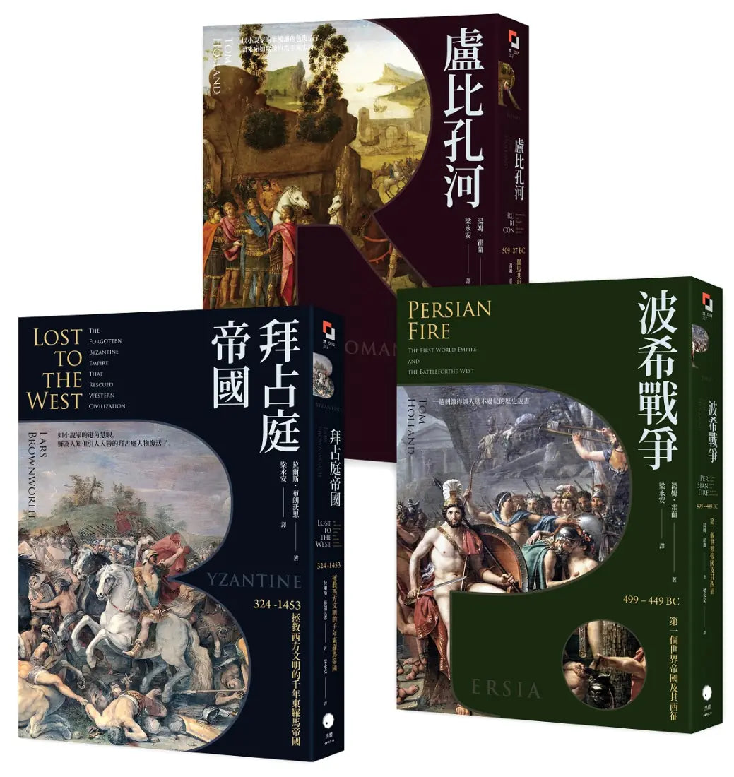 歐洲歷史的轉捩點（3冊套書）拜占庭帝國＋盧比孔河＋波希戰爭 平裝書 Paperback