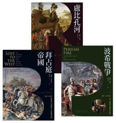 歐洲歷史的轉捩點（3冊套書）拜占庭帝國＋盧比孔河＋波希戰爭 平裝書 Paperback