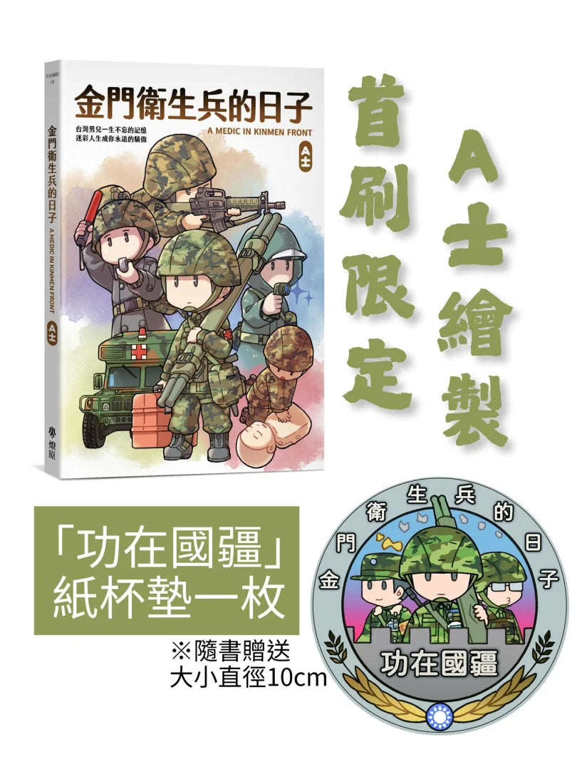 金門衛生兵的日子 平裝書 Paperback