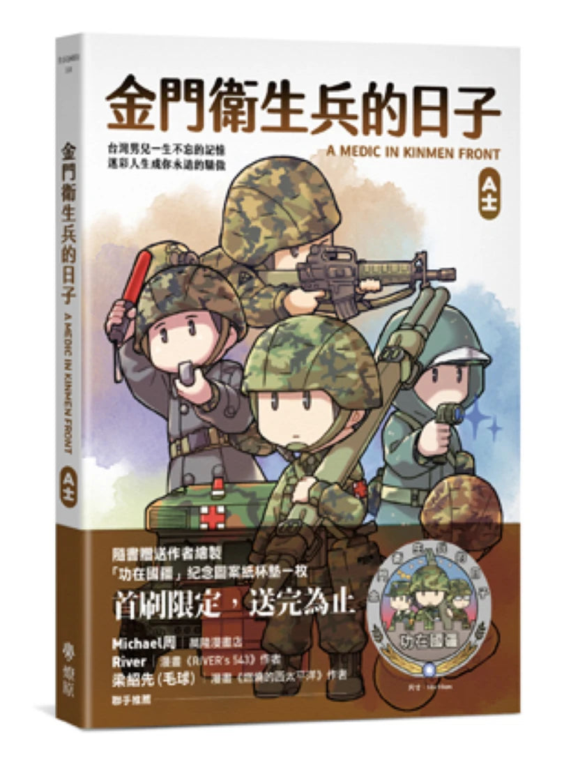 金門衛生兵的日子 平裝書 Paperback