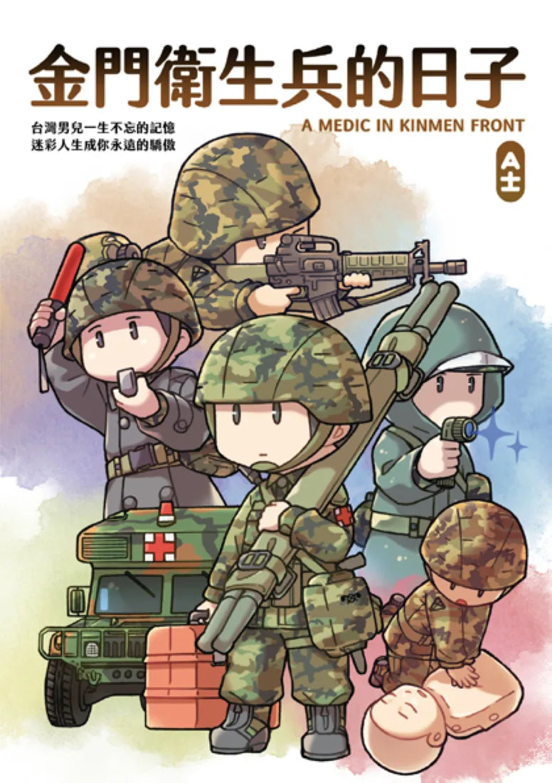金門衛生兵的日子 平裝書 Paperback