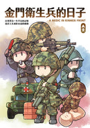 金門衛生兵的日子 平裝書 Paperback