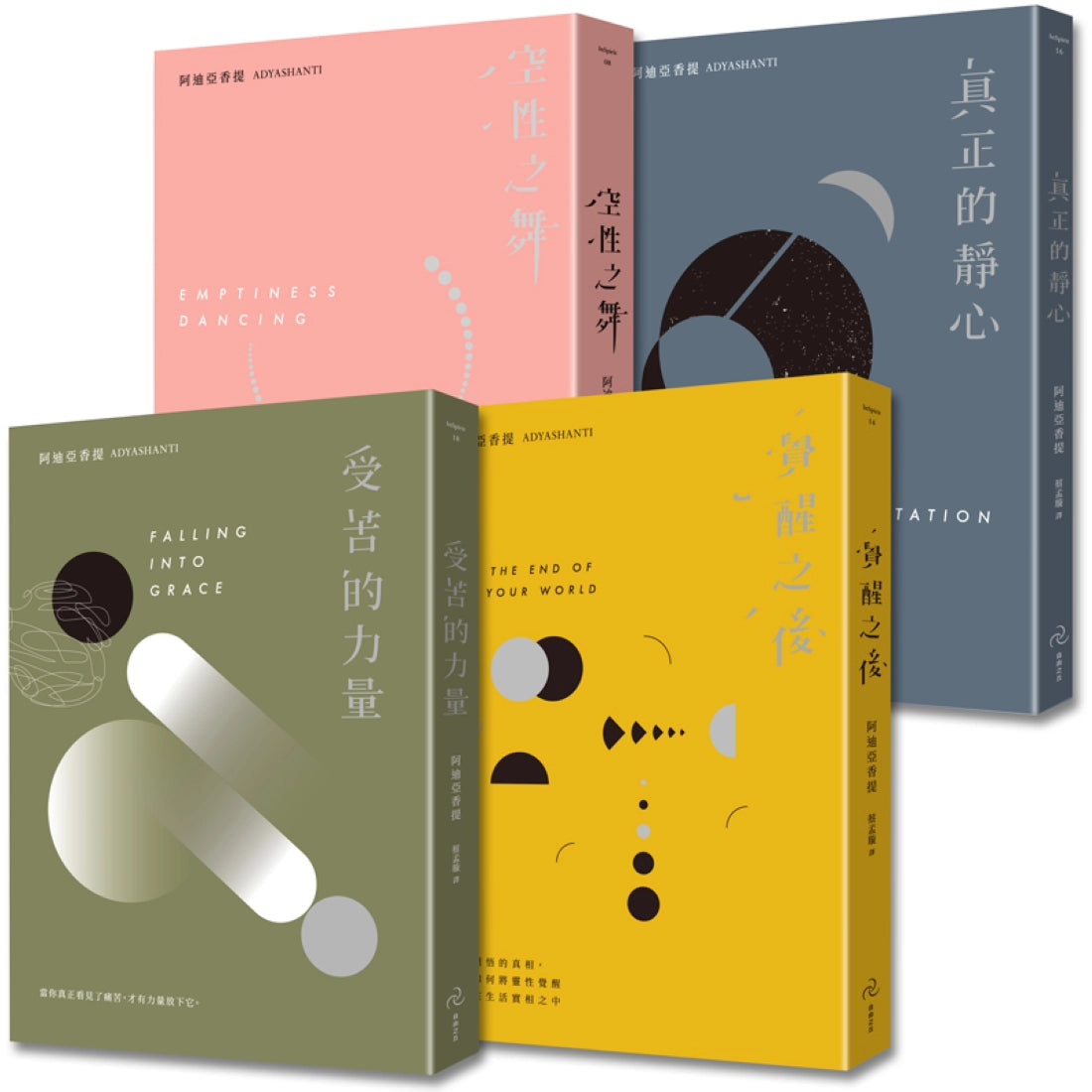後禪學靈性導師‧阿迪亞香提【覺醒四部曲】(套書)：空性之舞+覺醒之後+真正的靜心+受苦的力量(三版) 平裝書 Paperback