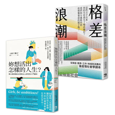 性別與社會學入門讀本套書：妳想活出怎樣的人生＋格差浪潮 平裝書 Paperback
