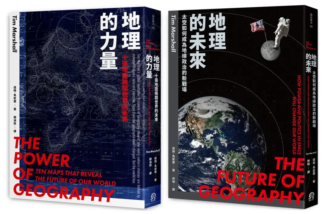 地緣新秩序（2冊套書）地理的力量＋地理的未來 平裝書 Paperback