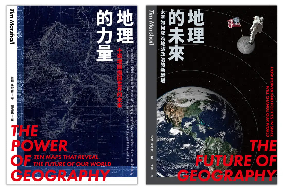 地緣新秩序（2冊套書）地理的力量＋地理的未來 平裝書 Paperback