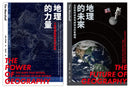 地緣新秩序（2冊套書）地理的力量＋地理的未來 平裝書 Paperback
