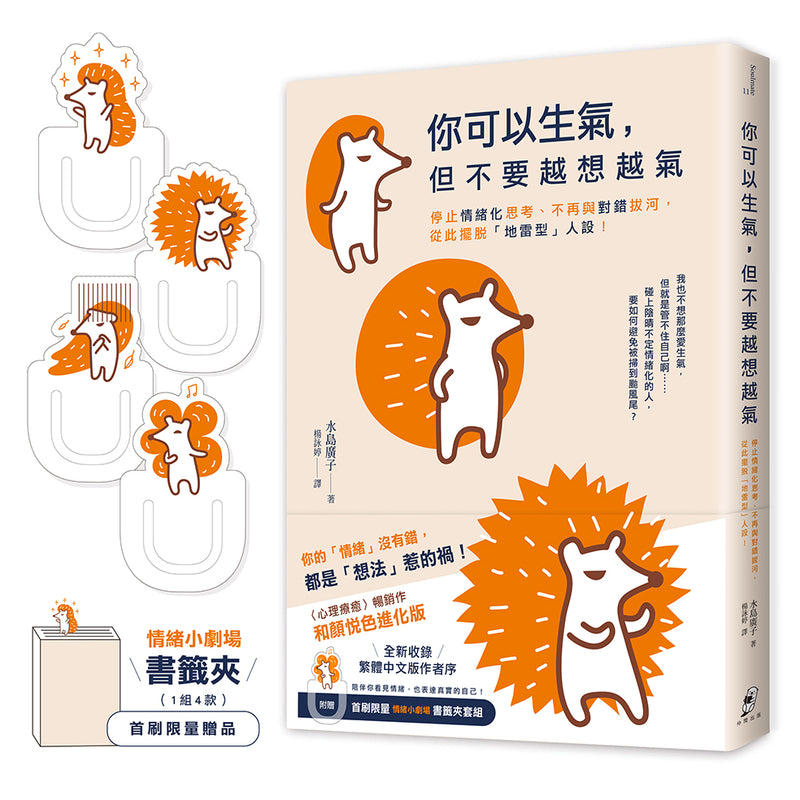 你可以生氣，但不要越想越氣：停止情緒化思考、不再與對錯拔河，從此擺脫「地雷型」人設！【和顏悅色進化版】（首刷限量附贈〈情緒小劇場〉書籤夾套組） 平裝書 Paperback