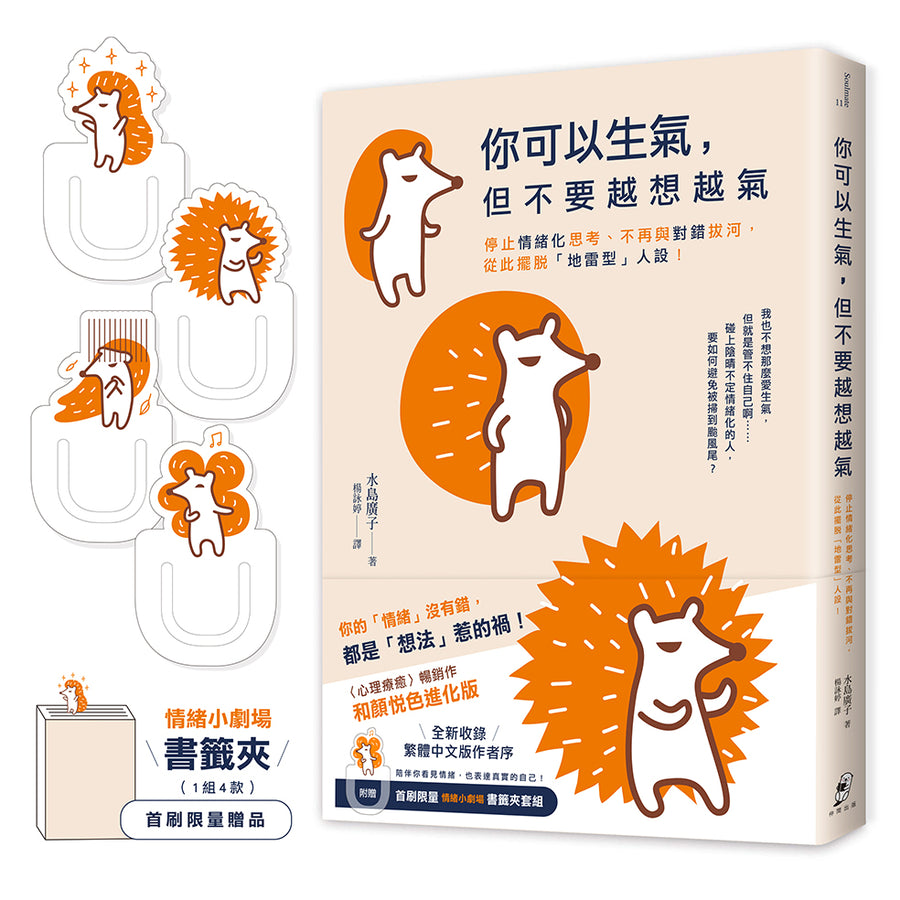 你可以生氣，但不要越想越氣：停止情緒化思考、不再與對錯拔河，從此擺脫「地雷型」人設！【和顏悅色進化版】（首刷限量附贈〈情緒小劇場〉書籤夾套組）