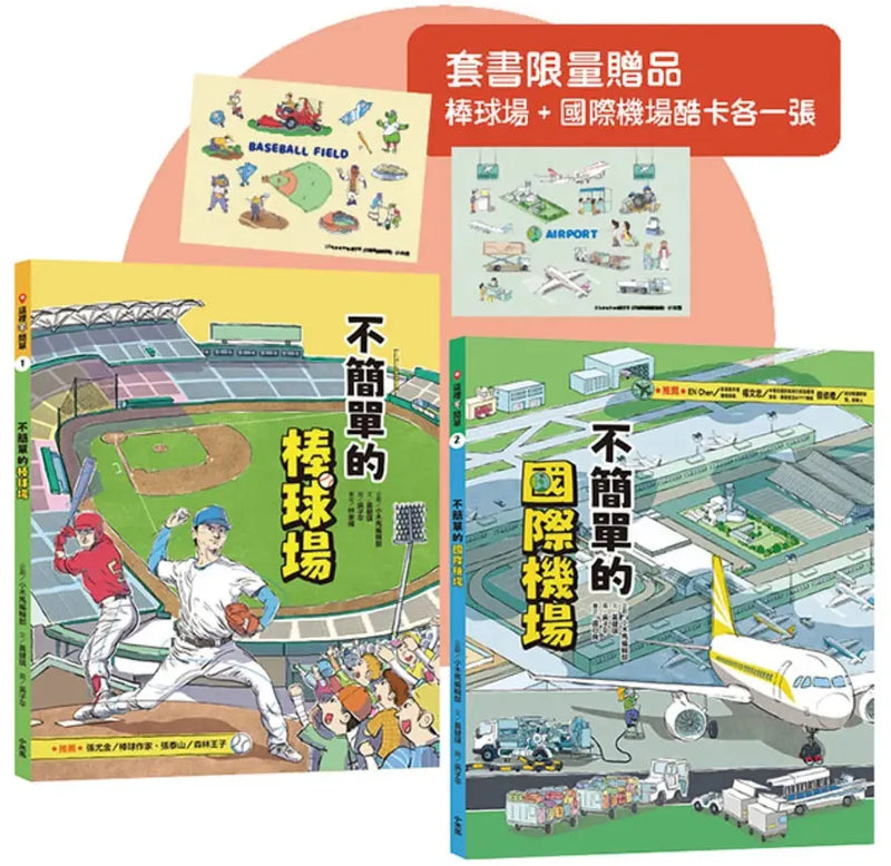 這裡不簡單1+2套書【贈送限量棒球場+國際機場酷卡共2張】 平裝書 Paperback