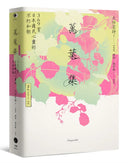 日本和歌俳句經典全集：橫跨千年的燦爛詩歌絕唱（10冊套書）萬葉集+古今和歌集+致光之君+願在春日花下死+此身放浪似竹齋+我亦見過了月+四海浪擊秋津島+星羅萬象一茶味+天上大風+夏月流銀 平裝書 Paperback