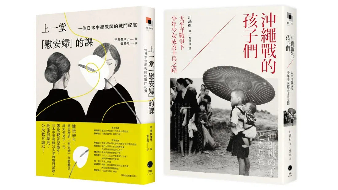戰爭與記憶的課堂（2冊套書）上一堂「慰安婦」的課+沖繩戰的孩子們 平裝書 Paperback
