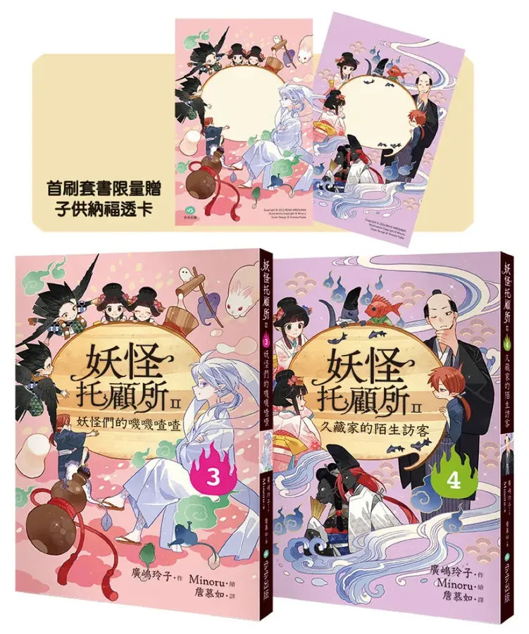 妖怪托顧所II③、④套書：妖怪們的嘰嘰喳喳／久藏家的陌生訪客（附首刷限量子供納福透卡2張） 平裝書 Paperback